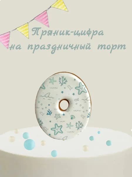 Пряник цифра на торт