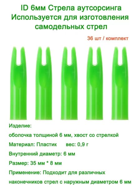 Оперение для стрел, 36 шт
