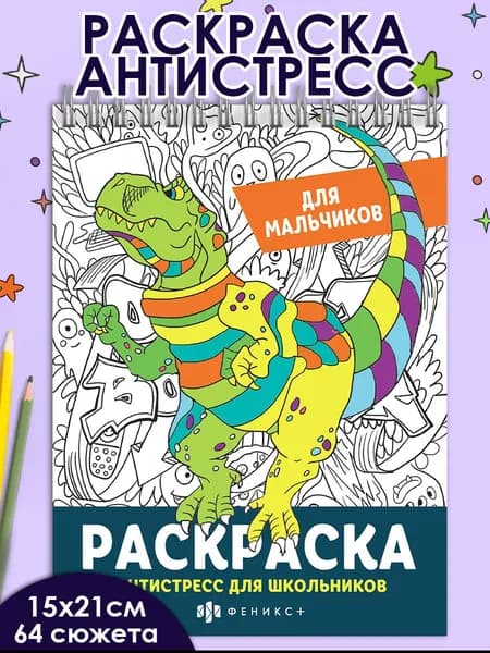 Книжка-раскраска. Серия "Антистресс для школьников" ДЛЯ МАЛЬЧИШЕК, 150х210 мм, на гребне, 32 л.