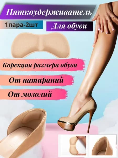 Пяткоудерживатель для обуви, напяточники от натирания, Запяточники от мозолей, вкладыши для уменьшения размера(стельки для обуви в туфли, кроссовок 1 пара 6мм
