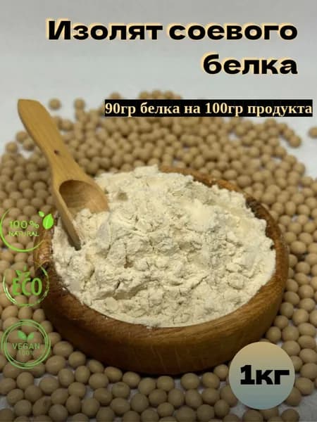 Изолят соевого белка, 1кг