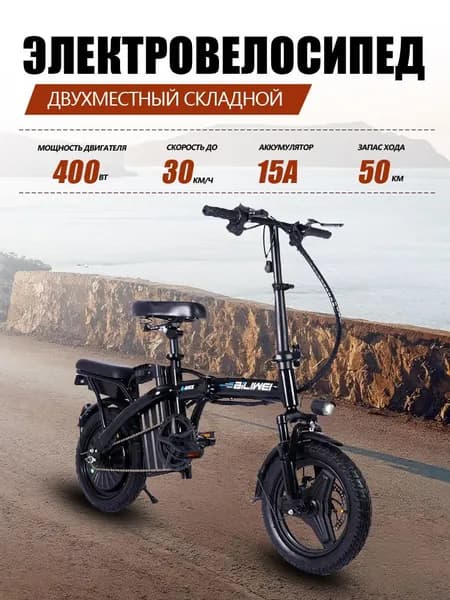 BiLIWEI Электровелосипед 2026, 400 Вт