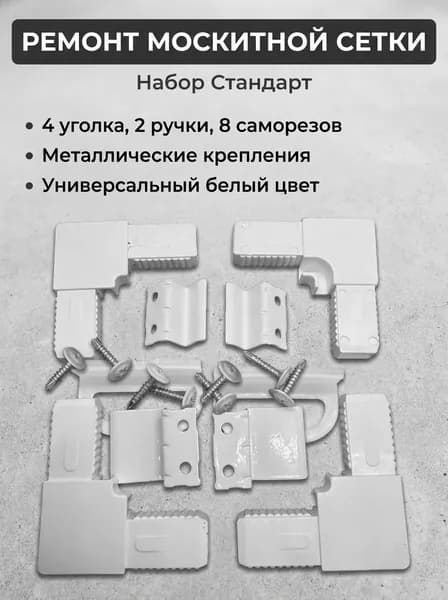 Ремкомплект для москитной сетки на окно, набор для ремонта уголки