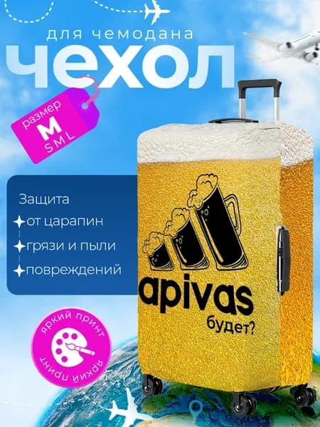Чехол на чемодан М плотный Алкоголь
