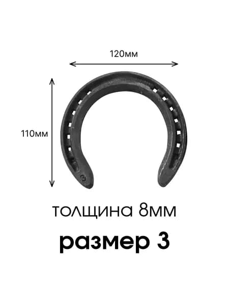 подковы для лошадей 3 размер 2шт