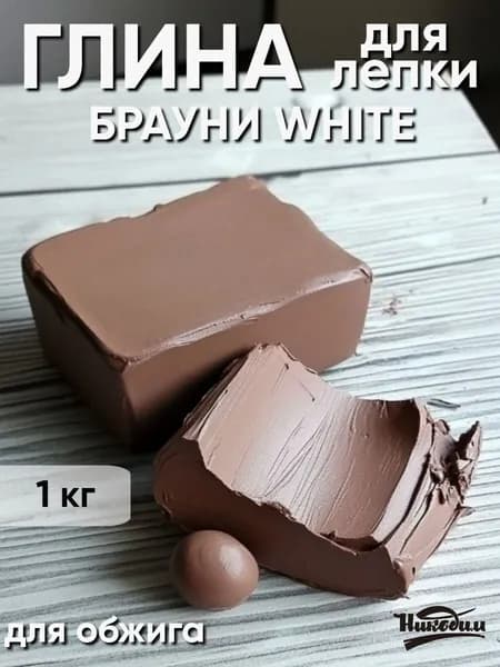 Глина "Брауни White" для лепки и гончарного круга 1 кг.