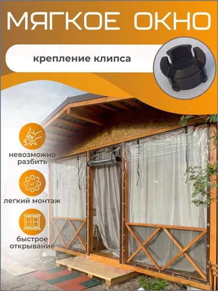Мягкие окна