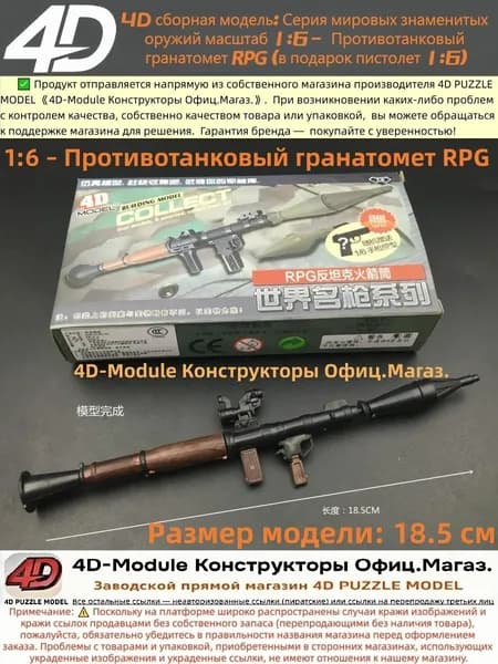 4D сборная модель: Серия мировых знаменитых оружий масштаб 1:6 Противотанковый гранатомет RPG (в подарок пистолет 1:6)