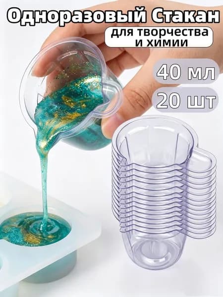 Пластиковые стаканчики 40/60 мл для DIY, красок и опытов, 20 шт.