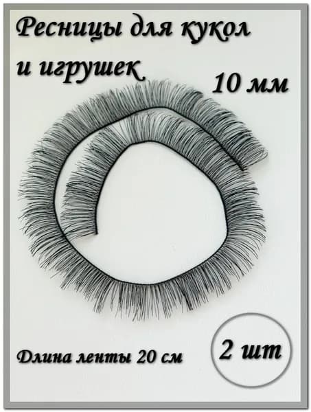 Ресницы для кукол и игрушек, 10 мм, черные, 2 шт./упк.