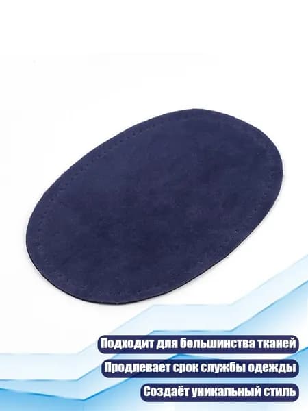 1 пара заплаток из искусственной кожи для локтей и коленей, пришивные материалы для ремонта курток и брюк, Синий