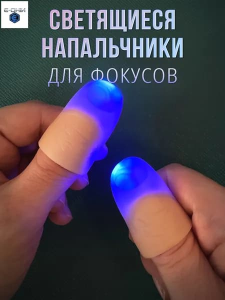 Светящиеся напальчники для фокусов / 2 шт, синий