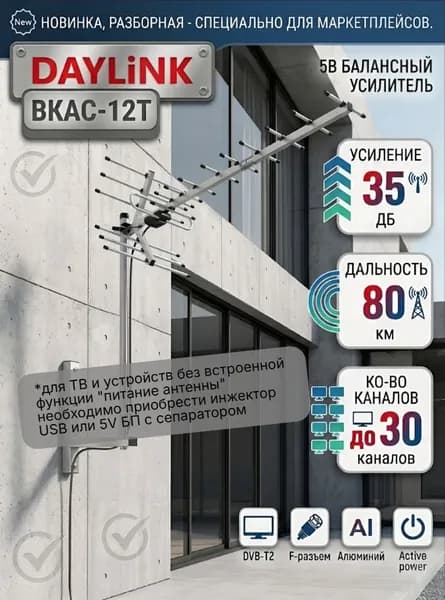 Уличная антенна Locus для цифрового ТВ, активная, наружная, DAYLiNK ВКАС-12Т без кабеля