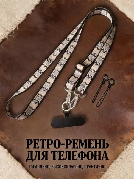 Ремень для телефона удлиненный винтажный, с узорами и регулируемой лямкой