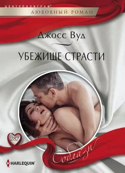 Убежище страсти | Вуд Джосс | Электронная книга