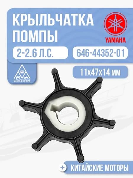 Крыльчатка помпы Yamaha, HDX, Hidea 2-2.6 - 646-44352-01