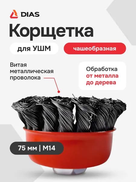 Чашеобразная корщётка для УШМ с латунированной проволокой DIAS 75 мм М14