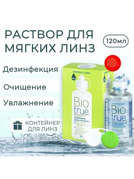 Универсальный раствор для контактных линз Bausch & Lomb Biotrue 120 ml (мл) с контейнером для линз. Бауш + Ломб Биотру.