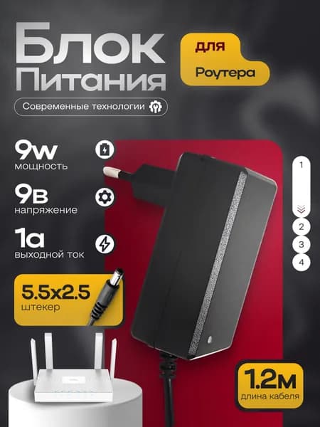 Блок питания 9В 1A (5.5х2.5 мм) для роутеров, аппаратов физиотерапии