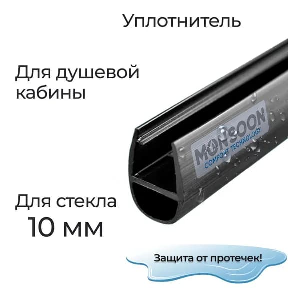 Уплотнитель для душевой кабины 10 мм А-образный У3082BL длина 0,6 м. Для прямого стекла двери душевого ограждения, шторки на ванну.