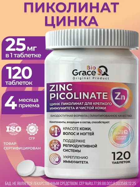 Цинк Пиколинат витамины Zinc Picolinat 25 мг, для иммунитета, волос, кожи и ногтей, 120 таблеток