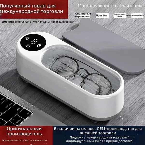 Ультразвуковой чиститель для очков и аксессуаров
