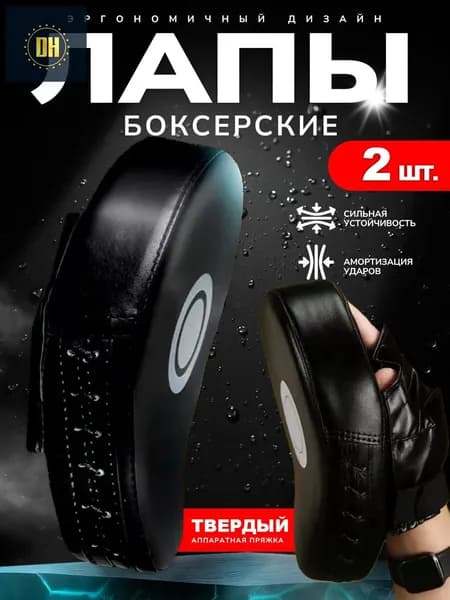 Лапы боксерские