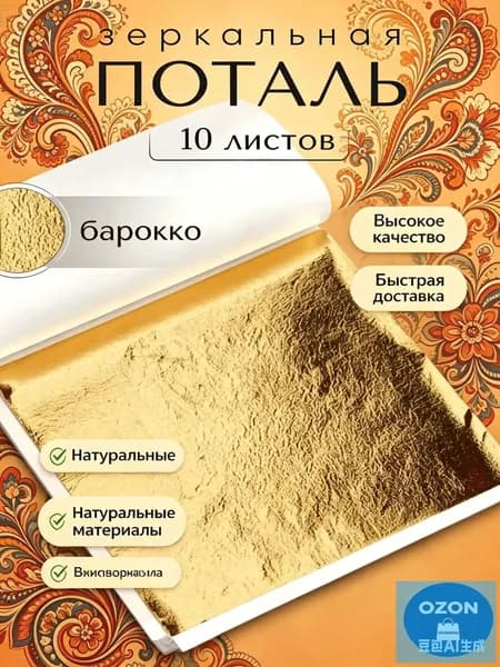 Эксклюзивная зеркальная поталь 8х8,5 см в классическом золоте, набор из 10 листов