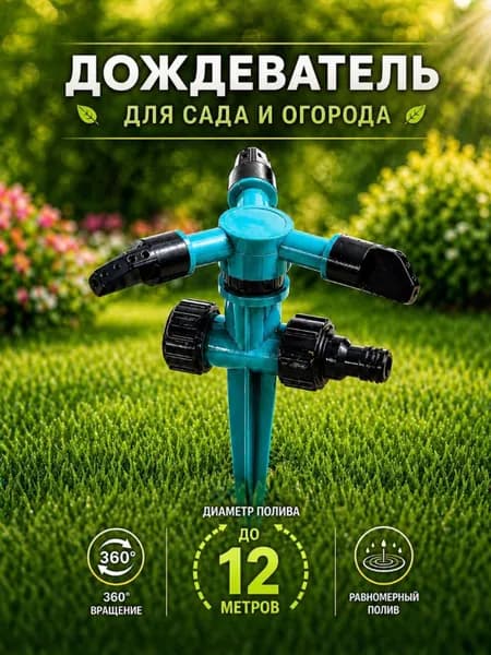 Разбрызгиватель дождеватель садовый для полива на шланг, вращающаяся поливалка 360 для газона и огорода