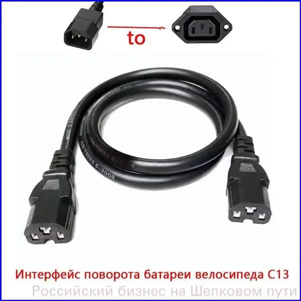 Переходник аккумулятора электровелосипеда с C14 на C13, 60В, качественный