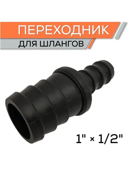Переходник для шланга 1/2х1, елочка для шланга 1 штука