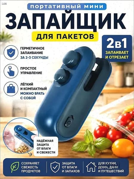 Запайщик для пакетов 2в1 с резкой и запайкой, USB Type-C, компактный