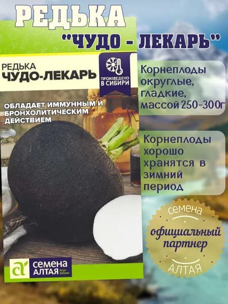 Редька Чудо-Лекарь / Семена Алтая 1г
