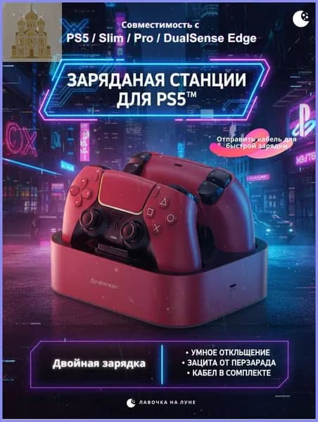Двойная зарядная станция для геймпадов PS5 Одновременная быстрая зарядка 2 контроллеров PS5 / Slim / Pro / DualSense Edge Умный защитный чип
