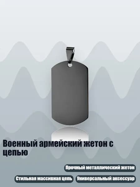 Военный армейский жетон с цепью, Черный