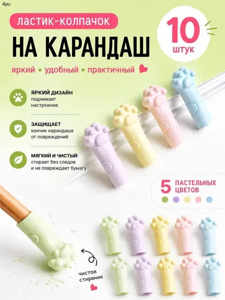 Ластик-колпачок для карандашей набор 10 штук