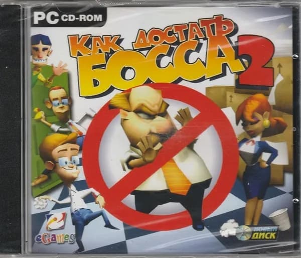 Игра Как достать босса 2 (PC, Русская версия)