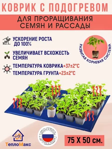 Коврик с подогревом для растений и рассады 75х50