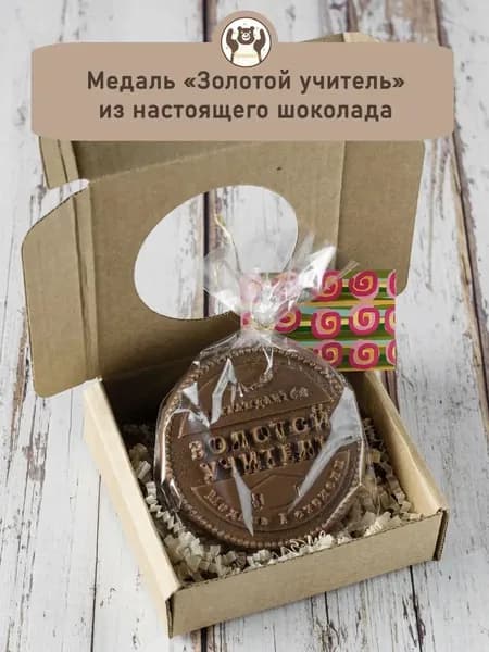 Медаль "Золотой учитель" из настоящего молочного шоколада, 45 грамм