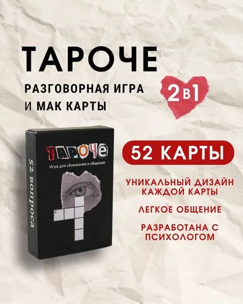 Игра настольная психологическая Тароче для сближения и общения