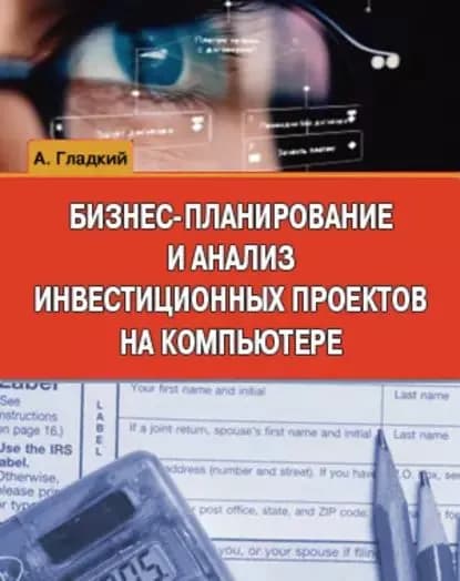 Бизнес-планирование и анализ инвестиционных проектов на компьютере | Гладкий Алексей Анатольевич | Электронная книга