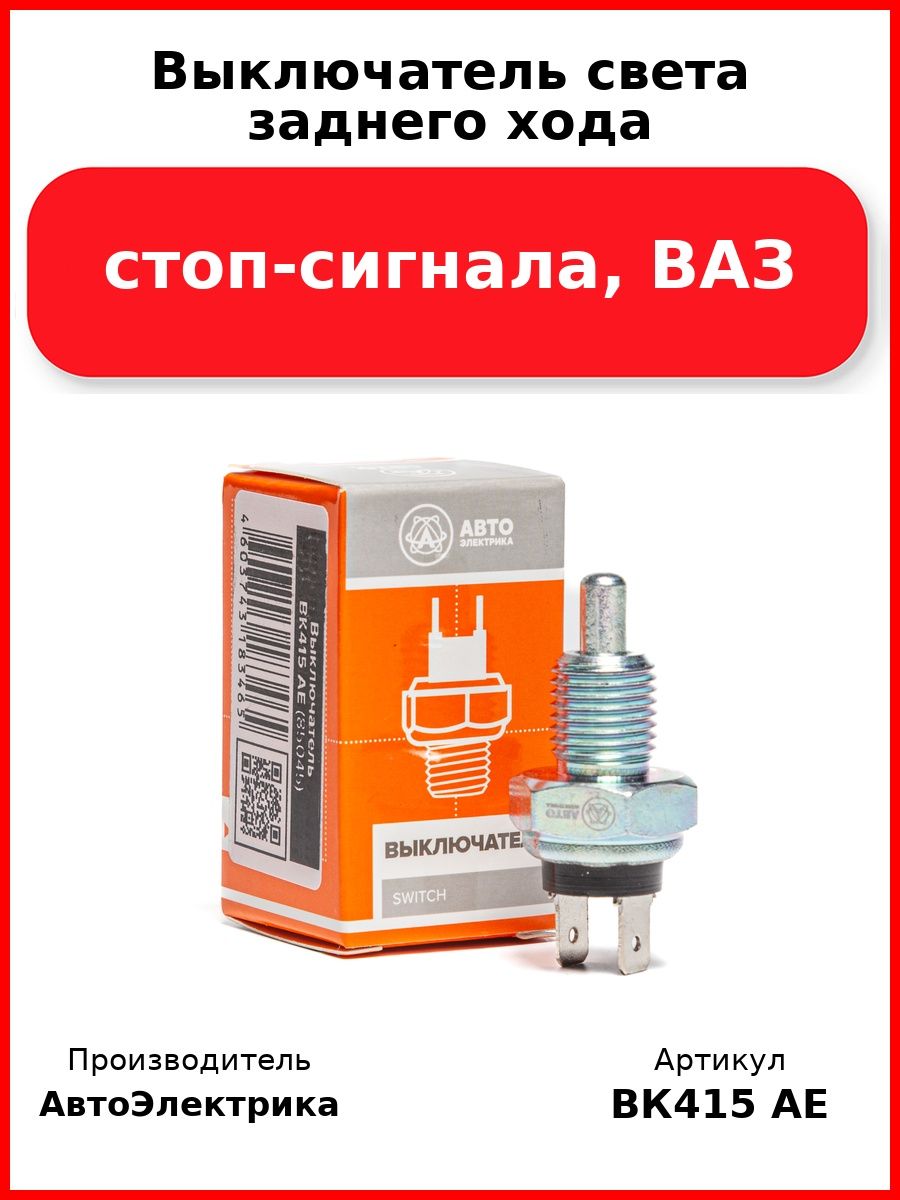 Выключатель света заднего хода, стоп-сигнала, ВАЗ