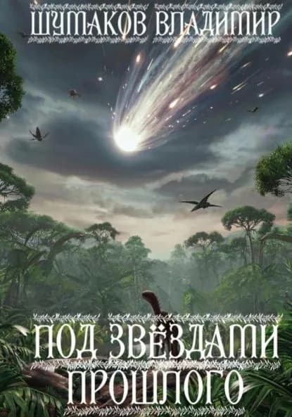 Под звздами прошлого | Шумаков Владимир Юрьевич | Электронная книга