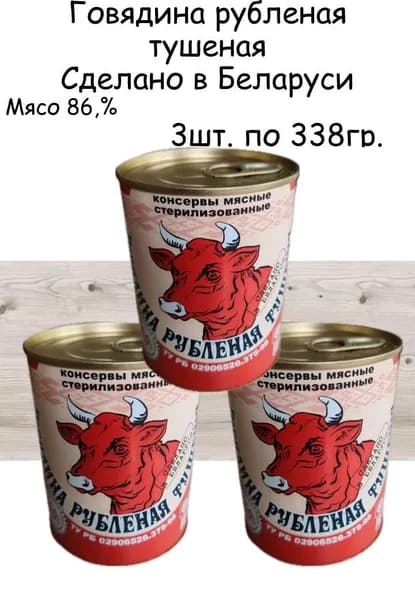 Тушенка белорусская из говядины рубленая