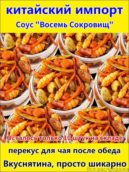 Можно есть сразу,Соус "Восемь Сокровищ",Обогащение вкуса блюд и улучшение аппетита.