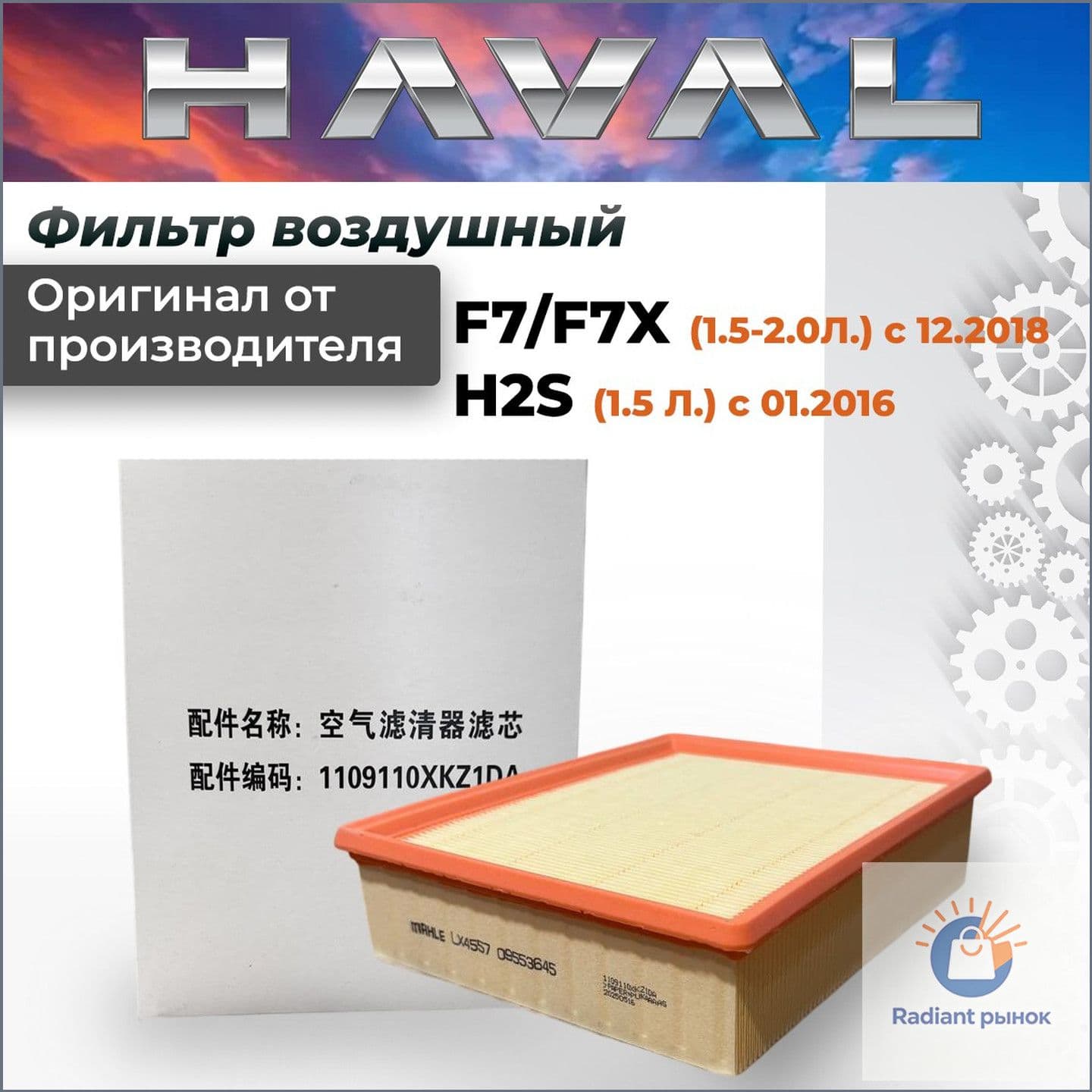 GREAT WALL/HAVAL Фильтр воздушный арт. 1109110XKZ1DA, 1 шт.