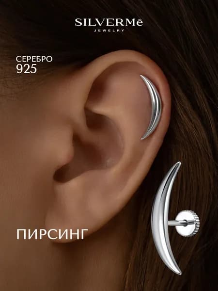 Пирсинг в ухо серебряный лабрет месяц серебро 925