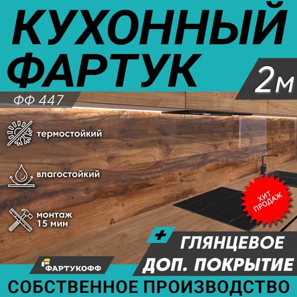 Фартук для кухни на стену, 2000х600 мм, с доп. глянцевой защитой