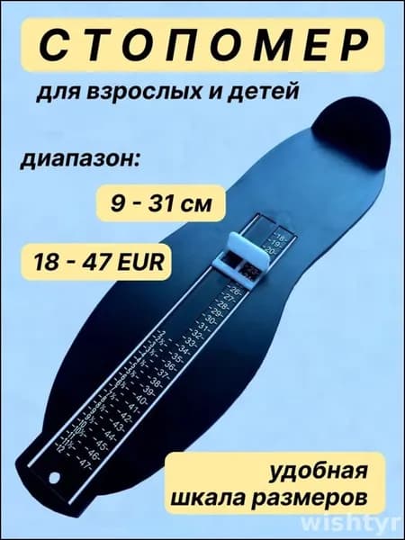 WISHTYR Измеритель стопы