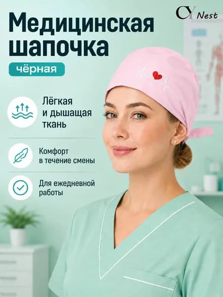 Лёгкая медицинская шапочка для работы, дышащая ткань, комфорт при длительном ношении